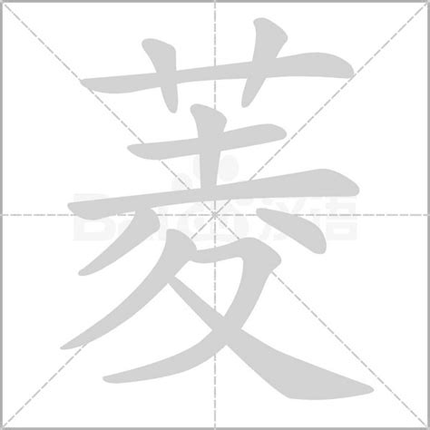 菱的造詞|菱字的意思